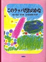 このラッパだれのかな 初版