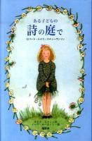 ある子どもの詩の庭で