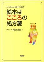 絵本はこころの処方箋 : 大人のための絵本セラピー