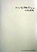 ヘンな物さし。 : Miho Komatsu essay & photograph