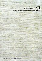 ヘンな物さし。 : Miho Komatsu essay & photograph 2