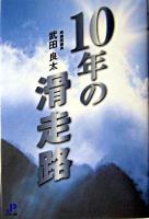 10年の滑走路