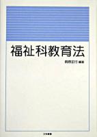 福祉科教育法