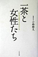 一茶と女性たち : 小林一茶を理解する231句