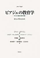 ピアジェの教育学 : 子どもの活動と教師の役割