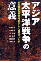 アジア太平洋戦争の意義 : 日米関係の基盤はいかにして成り立ったか