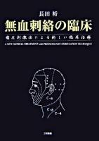 無血刺絡の臨床 : 痛圧刺激法による新しい臨床治療