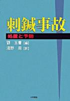 刺鍼事故 : 処置と予防