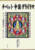 チベット・中国・ダライラマ : チベット国際関係史 : 分析・資料・文献