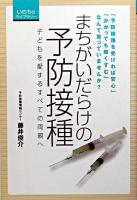 まちがいだらけの予防接種 : 子どもを愛するすべての両親へ ＜いのちのライブラリー 1＞ [改訂版]