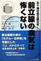 五十歳は前立腺元年!しかし前立腺の病気は怖くない ＜ゾディアック叢書＞