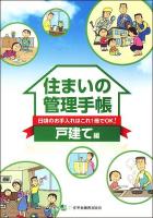 住まいの管理手帳 : 日頃のお手入れはこれ1冊でOK! 戸建て編 第10版.