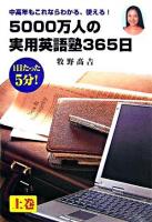 5000万人の実用英語塾365日 : 中高年もこれならわかる、使える! 上巻