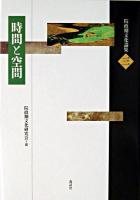 時間と空間 ＜院政期文化論集 第3巻＞