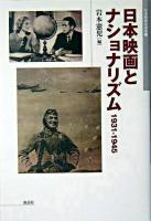 日本映画とナショナリズム : 1931-1945 ＜日本映画史叢書 1＞