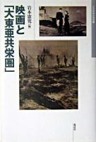 映画と「大東亜共栄圏」 ＜日本映画史叢書 2＞