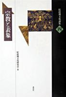 宗教と表象 ＜院政期文化論集 第4巻＞