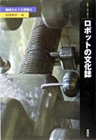 ロボットの文化誌 : 機械をめぐる想像力 ＜叢書・<知>の森 4＞