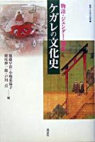 ケガレの文化史 : 物語・ジェンダー・儀礼 ＜叢書・文化学の越境 11＞