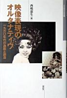 映像表現のオルタナティヴ : 一九六〇年代の逸脱と創造 ＜日本映画史叢書 3＞