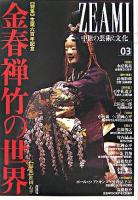 特集 生誕六百年記念金春禅竹の世界 : ZEAMI : 中世の芸術と文化 03