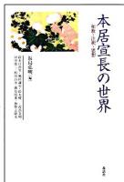 本居宣長の世界 : 和歌・注釈・思想