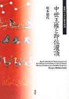 中世王権と即位灌頂 : 聖教のなかの歴史叙述
