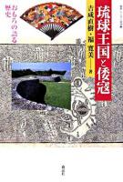琉球王国と倭寇 : おもろの語る歴史 ＜叢書・文化学の越境  おもろさうし 12＞