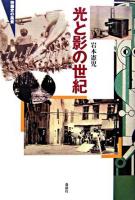 光と影の世紀 : 映画史の風景