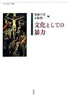 文化としての暴力 ＜埼玉学園大学叢書＞