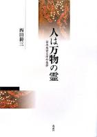 人は万物の霊 : 日本近世文学の条件