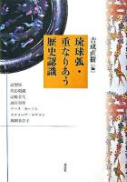 琉球弧・重なりあう歴史認識