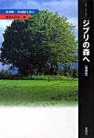 ジブリの森へ : 高畑勲・宮崎駿を読む ＜叢書・<知>の森 3＞ 増補版.