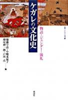 ケガレの文化史 : 物語・ジェンダー・儀礼 ＜叢書・文化学の越境 11＞ 新装版.