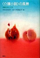 〈介護小説〉の風景 : 高齢社会と文学