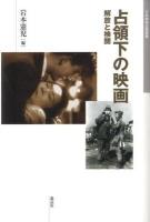 占領下の映画 : 解放と検閲 ＜日本映画史叢書 11＞