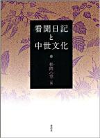 看聞日記と中世文化 ＜看聞日記＞