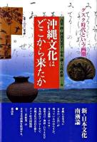 沖縄文化はどこから来たか : グスク時代という画期 ＜叢書・文化学の越境 18＞