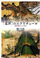 「乱世」のエクリチュール : 転形期の人と文化