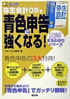 弥生会計05で青色申告に強くなる! : 「3大特典」でガッチリ節税 ＜SOHO books  図解まるわかりシリーズ＞