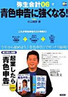 弥生会計06で青色申告に強くなる! ＜SOHO books  図解まるわかりシリーズ＞