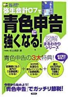 弥生会計07で青色申告に強くなる! ＜SOHO-books  図解まるわかりシリーズ＞