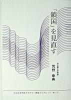 「鎖国」を見直す ＜かわさき市民アカデミー講座ブックレット no.13＞