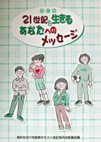21世紀を生きるあなたへのメッセージ 改訂版.
