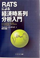 RATSによる経済時系列分析入門