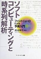 ソフトコンピューティングと時系列解析 : ファジイ・ニューロによる予測入門