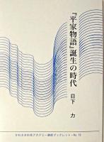 『平家物語』誕生の時代 ＜かわさき市民アカデミー講座ブックレット  平家物語 no.18＞