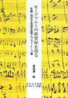 モーツァルトの新世紀を語る ＜かわさき市民アカデミー双書 no.4＞