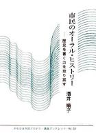 市民のオーラル・ヒストリー : 歴史を書く力を取り戻す ＜かわさき市民アカデミー講座ブックレット no.29＞