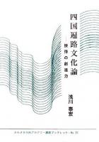 四国遍路文化論 : 接待の創造力 ＜かわさき市民アカデミー講座ブックレット no.31＞